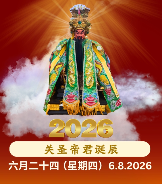 关圣帝君诞 – Yu Xuan Men FengShui